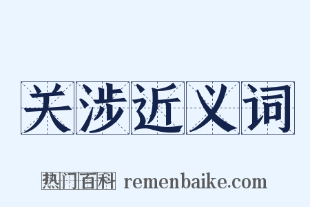 关涉近义词是什么意思的图片